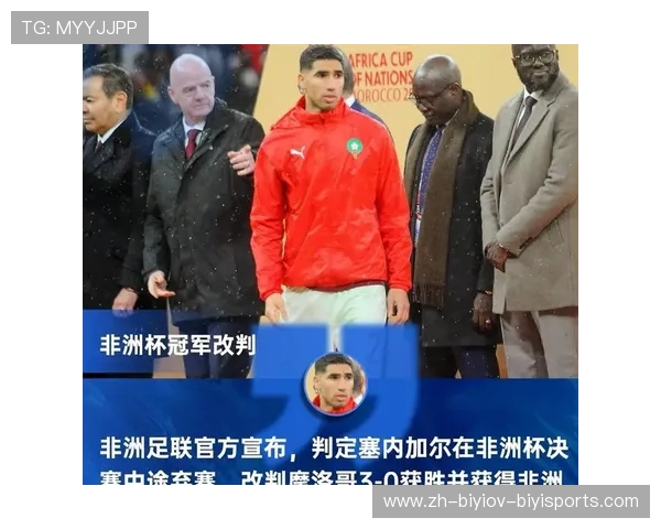 塞内加尔冠军被剥夺后续非洲足联决策遭质疑委员会称未参与开会